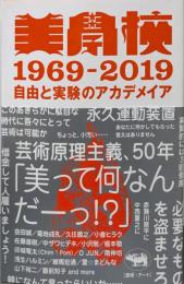 美学校1969-2019: 自由と実験のアカデメイア