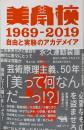美学校1969-2019: 自由と実験のアカデメイア