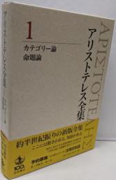 カテゴリー論 命題論 (新版 アリストテレス全集 第1巻)