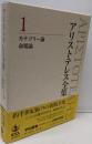 カテゴリー論 命題論 (新版 アリストテレス全集 第1巻)