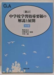 新訂中学校学習指導要領の解説と展開 : Q&A 美術編