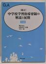 新訂中学校学習指導要領の解説と展開 : Q&A 美術編