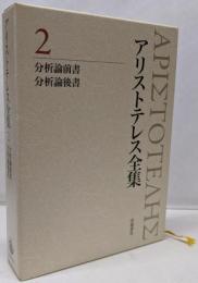 分析論前書 分析論後書 (新版 アリストテレス全集 第2巻)