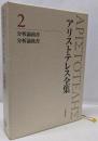 分析論前書 分析論後書 (新版 アリストテレス全集 第2巻)