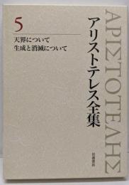 天界について 生成と消滅について (新版 アリストテレス全集第5巻)