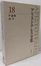 弁論術 詩学 (新版 アリストテレス全集 第18巻)