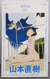 山本直樹 : 『Blue』『ありがとう』『ビリーバーズ』『レッド』から『分校の人たち』まで : 総特集<ユリイカ>
