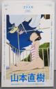 山本直樹 : 『Blue』『ありがとう』『ビリーバーズ』『レッド』から『分校の人たち』まで : 総特集<ユリイカ>