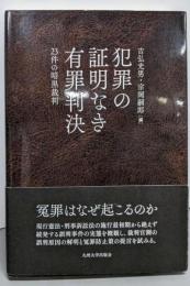 犯罪の証明なき有罪判決──23件の暗黒裁判──