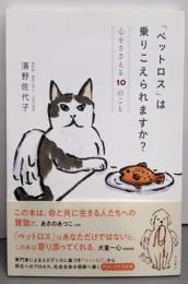「ペットロス」は乗りこえられますか? 心をささえる10のこと
