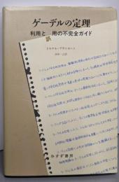 ゲーデルの定理──利用と誤用の不完全ガイド