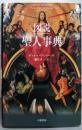 図説聖人事典