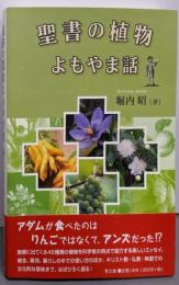聖書の植物よもやま話