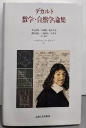デカルト 数学・自然学論集