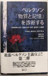 ベルクソン『物質と記憶』を診断する──時間経験の哲学・意識の科学・美学・倫理学への展開