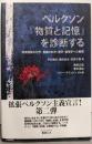 ベルクソン『物質と記憶』を診断する──時間経験の哲学・意識の科学・美学・倫理学への展開