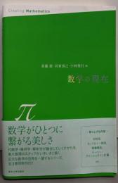 数学の現在 π