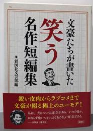 文豪たちが書いた 笑う名作短編集