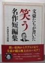 文豪たちが書いた 笑う名作短編集