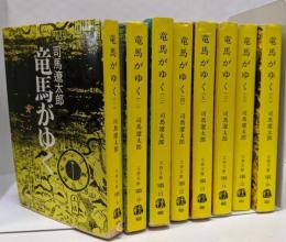 竜馬がゆく　全8巻 (文春文庫)
