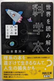 世界を読み解く科学本 ; 科学者25人の100冊(河出文庫)