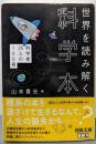 世界を読み解く科学本 ; 科学者25人の100冊(河出文庫)