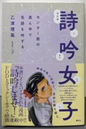 詩吟女子　センター街の真ん中で名詩を吟ずる〈改訂版〉