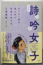 詩吟女子　センター街の真ん中で名詩を吟ずる〈改訂版〉