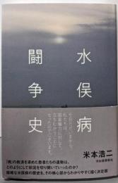 水俣病闘争史