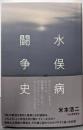 水俣病闘争史