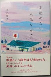 本屋のない人生なんて