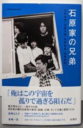 石原家の兄弟