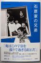 石原家の兄弟