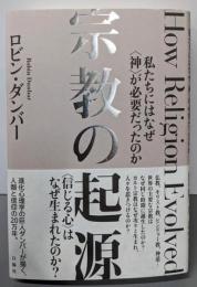 宗教の起源──私たちにはなぜ〈神〉が必要だったのか