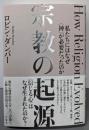 宗教の起源──私たちにはなぜ〈神〉が必要だったのか