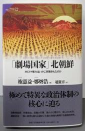 「劇場国家」北朝鮮: カリスマ権力はいかに世襲されたのか(サピエンティア 72)