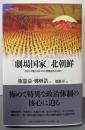 「劇場国家」北朝鮮: カリスマ権力はいかに世襲されたのか(サピエンティア 72)