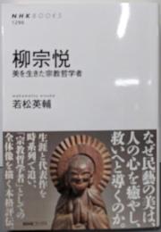 柳宗悦: 美を生きた宗教哲学者 (NHKブックス 1296)