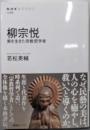 柳宗悦: 美を生きた宗教哲学者 (NHKブックス 1296)