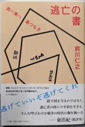 逃亡の書 西へ東へ道つなぎ