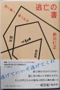 逃亡の書 西へ東へ道つなぎ