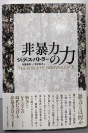 非暴力の力