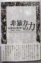 非暴力の力