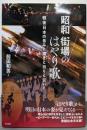 昭和 街場のはやり歌;戦後日本の希みと躓きと祈りと災いと