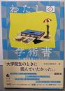 わたしの学術書 : 博士論文書籍化をめぐって