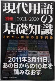 現代用語の基礎知識・別冊2011→2020 :3.11から10年の日本列島