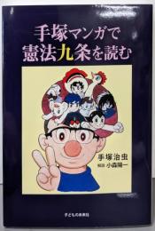 手塚マンガで憲法九条を読む
