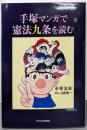 手塚マンガで憲法九条を読む