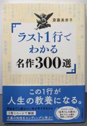 ラスト１行でわかる名作300選