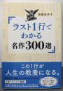 ラスト１行でわかる名作300選